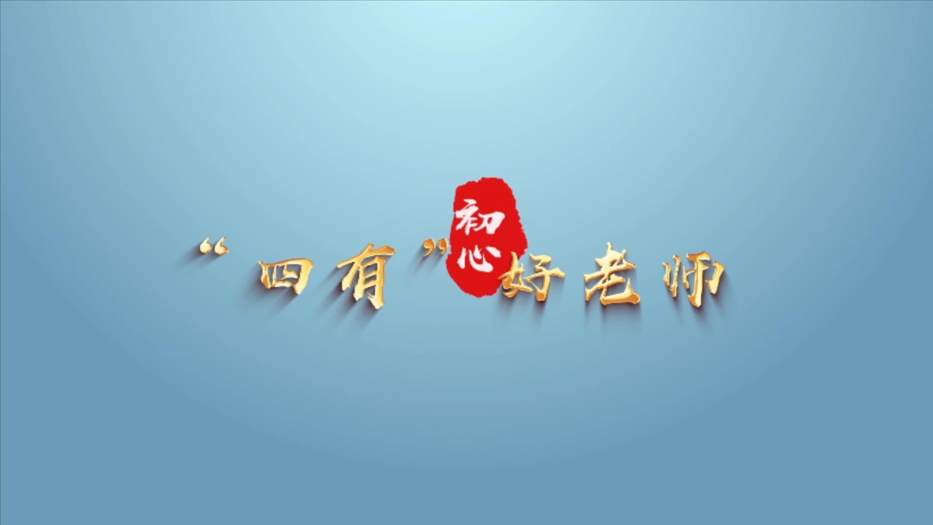 【时代楷模公益广告"四有"好老师】